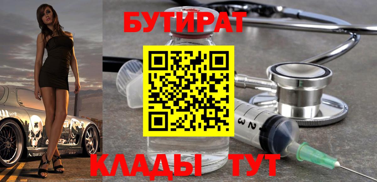 БУТИРАТ 99%  Вход с VPN  Мурманск 