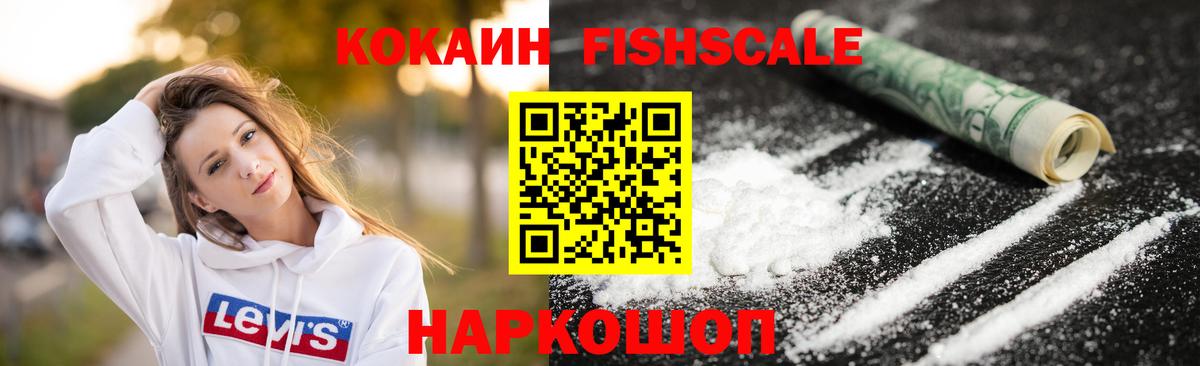 Кокаин Fish Scale  Вход с VPN  Мурманск 