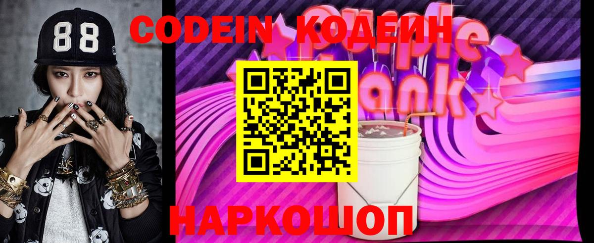 Кодеиновый сироп Lean Purple Drank Мурманск